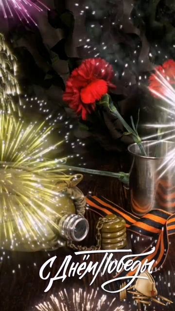 Поздравляем вас с днём Великой Победы!
