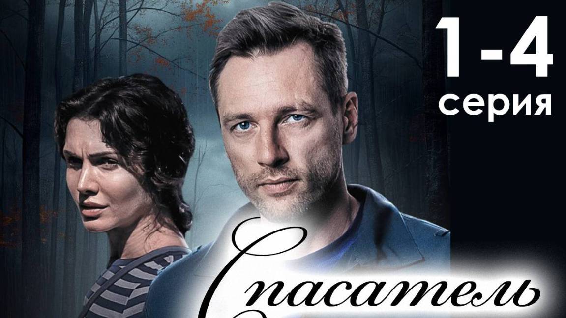 Спасатель 3 серия (премьера сериала 2025)