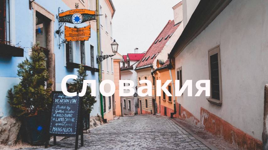 ПУТЕШЕСТВИЕ ПО СЛОВАКИИ.
