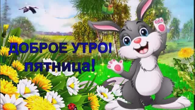 Доброе Утро! Удачной пятницы и хорошего дня! Красивая песня1