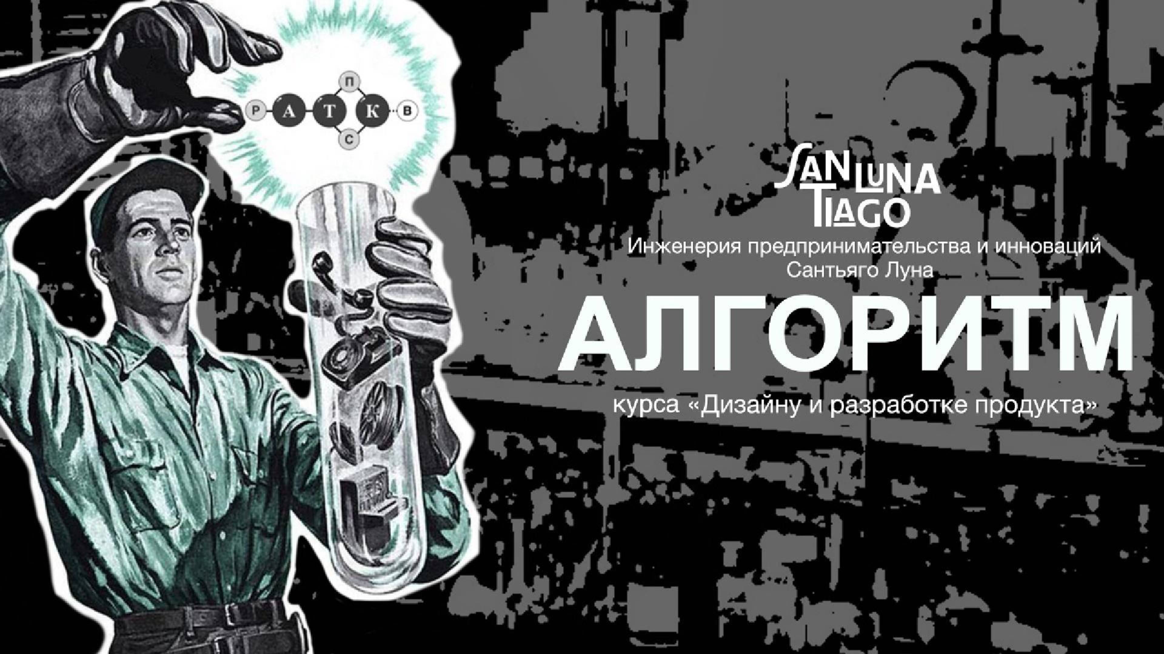 05. Стандартизация: Пятый атом алгоритма / Молекула создания продукта