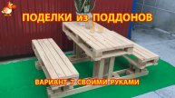 Поделки из поддонов своими руками как сделать пошагово (7) 🪚🪛🔨 Идеи для дачи и сада 🏡