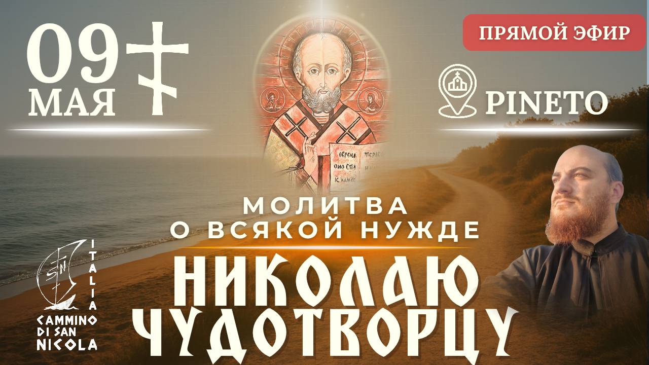 МОЛИТВА О ВСЯКОЙ НУЖДЕ Крестный ход к Николаю Чудотворцу, 9 мая