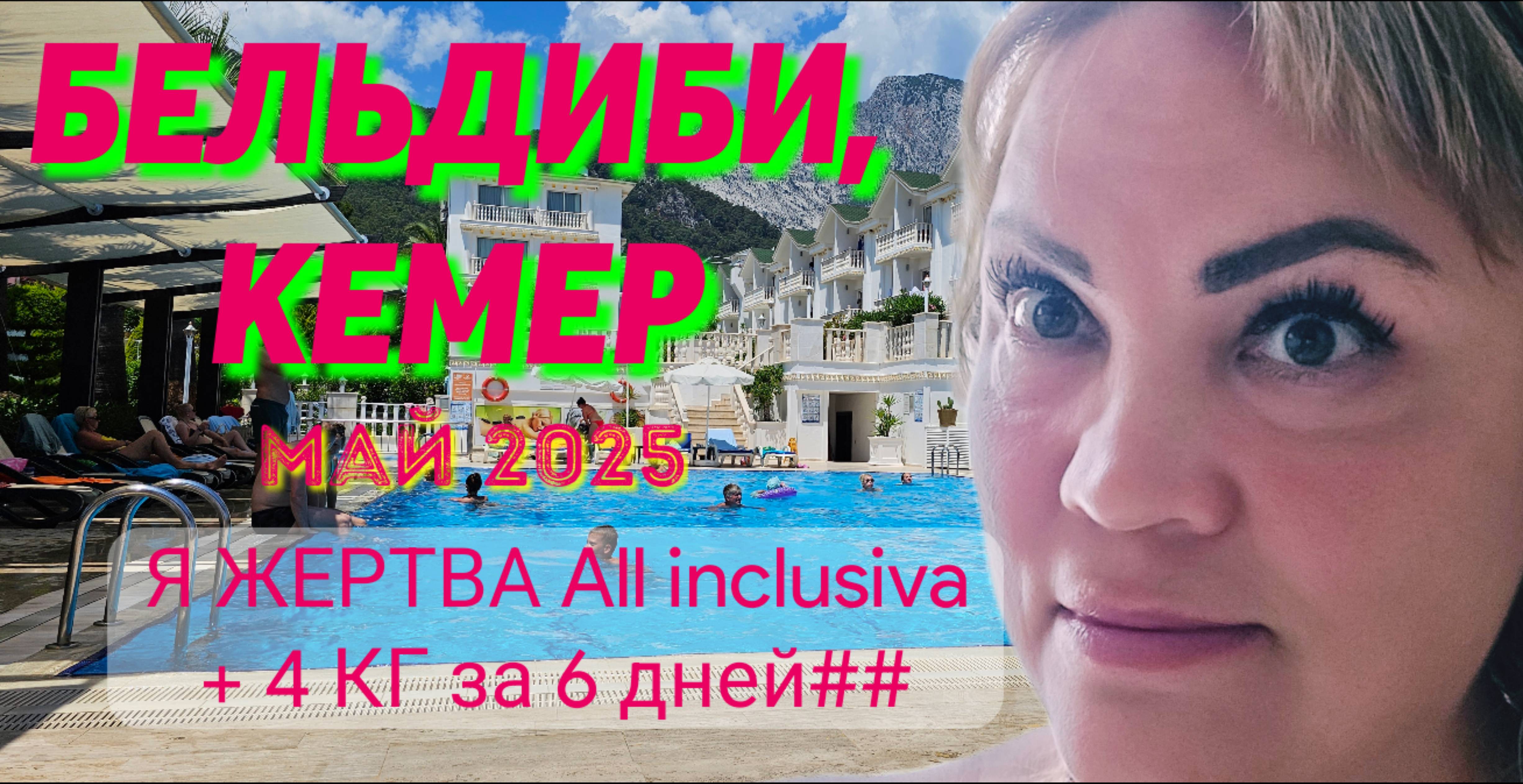 Я ЖЕРТВА ВСЁ ВКЛЮЧЕНО +4 КГ. 🇹🇷Отель Онкель,4* , Бельдиби Кемер. 06.05.2025