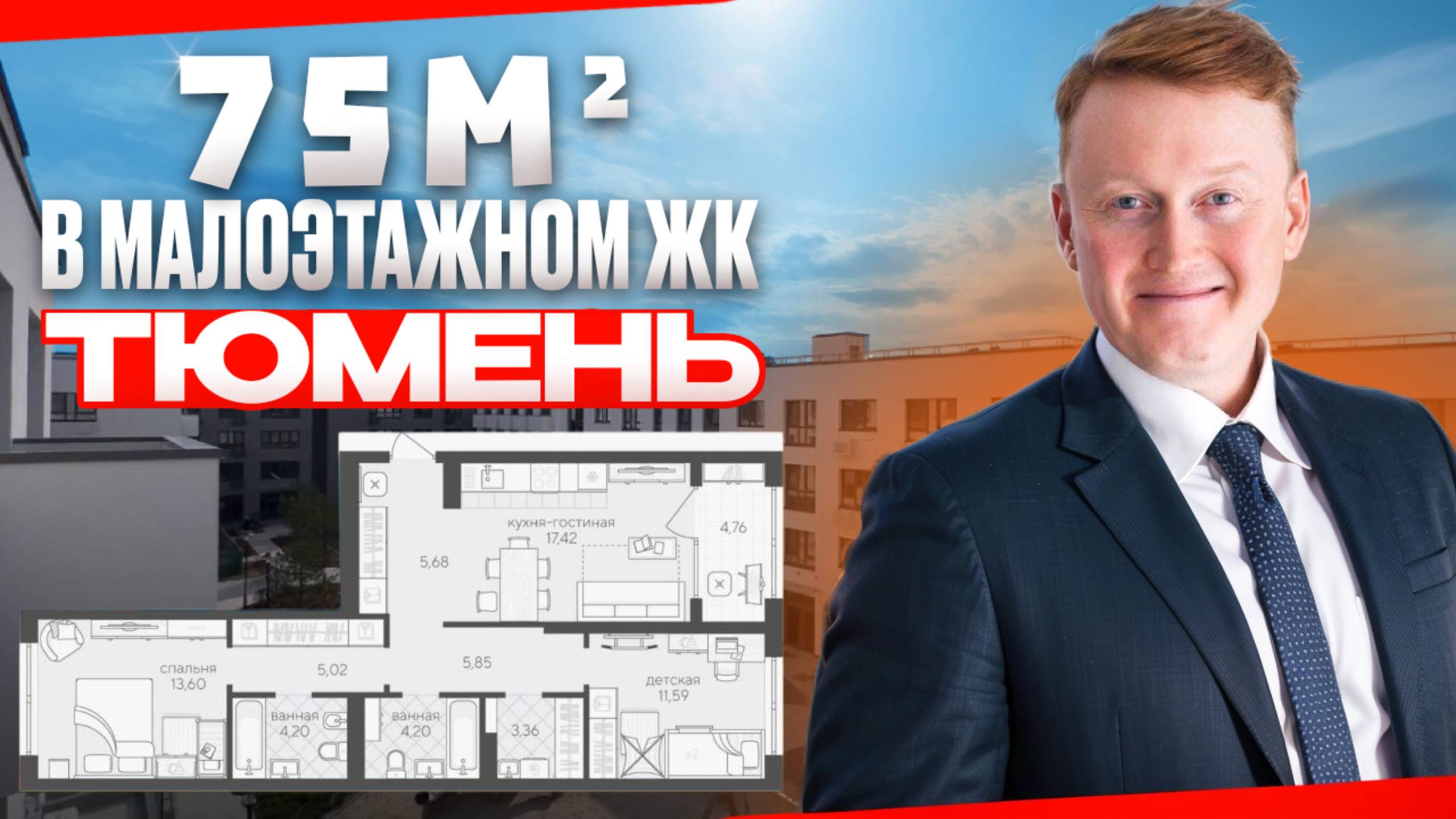 Квартира в Тюмени 75м в малоэтажном ЖК. Планировка 2+ для семьи. Обзор новостройки район Лесобаза