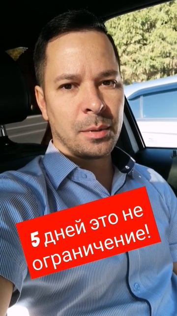 5 дней это не ограничение!