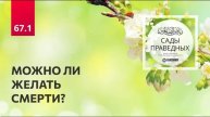 67.1 МОЖНО ЛИ ЖЕЛАТЬ СМЕРТИ Глава 67. Хадис 585