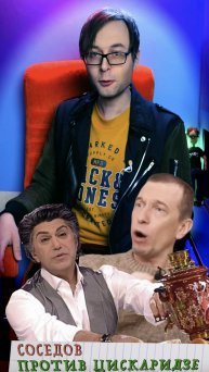 Сергей Соседов хочет выгнать с Первого канала Николая Цискаридзе