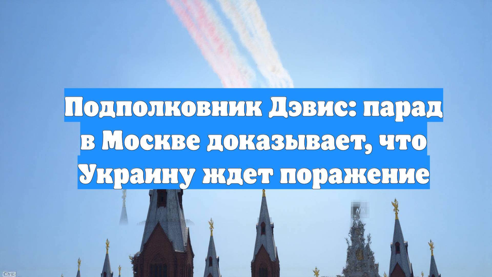Подполковник Дэвис: парад в Москве доказывает, что Украину ждет поражение