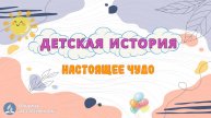 Настоящее чудо | Детская история | Христианские рассказы | Адвентисты Москвы