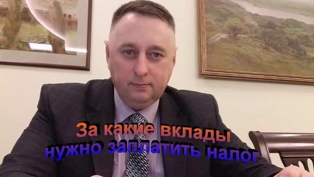 За какие вклады нужно заплатить налог
