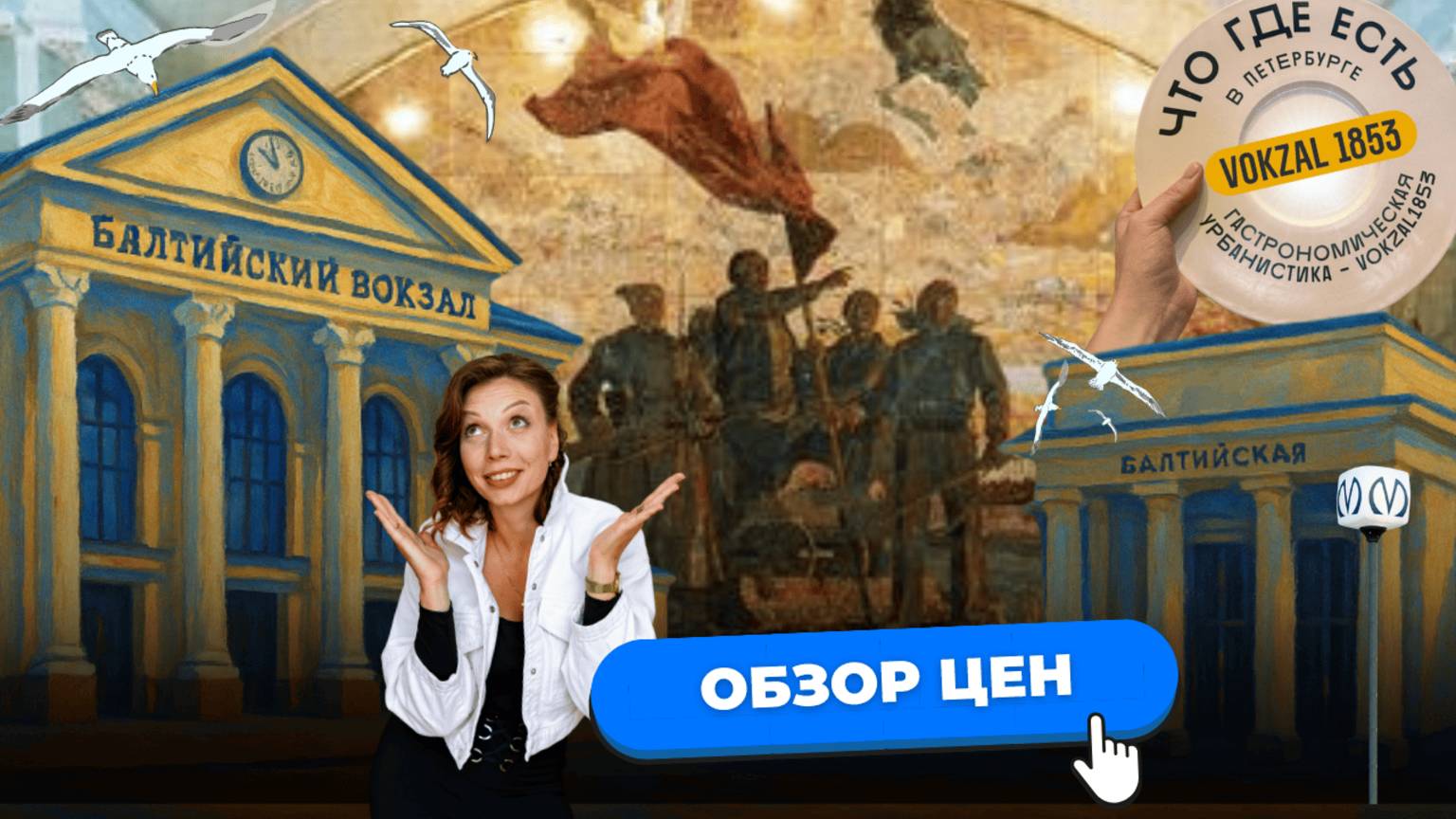 Балтийская в Санкт-Петербурге |Цены на недвижимость| Обзоры с Марией Кудреватых