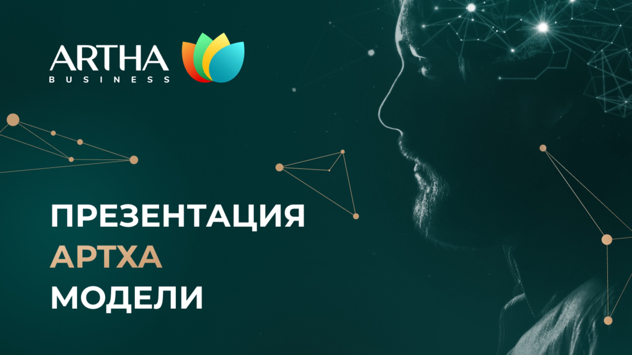 Презентация Артха Модели 8.05.2025