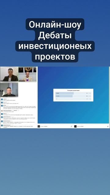 Онлайн-шоу Дебаты инвестиционных проектов  #инвестици