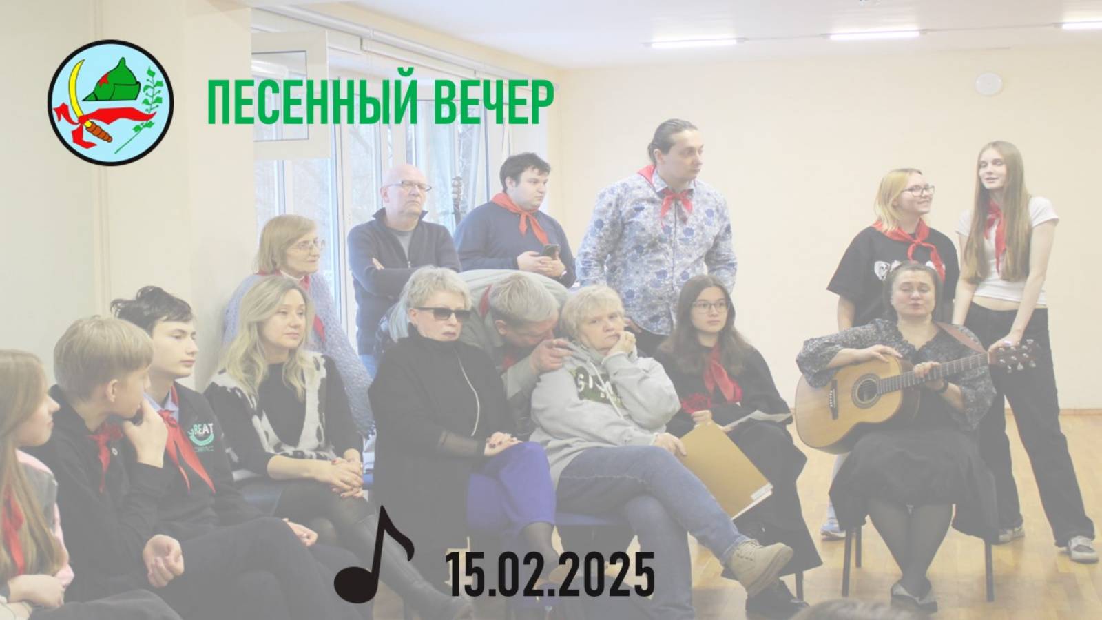 Песенный вечер 2025