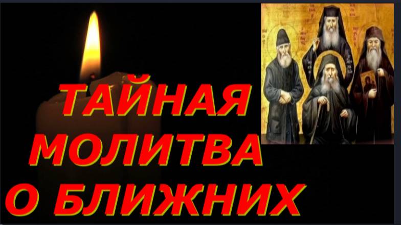 ТАЙНАЯ МОЛИТВА о Ближних_Драгоценные советы святых отцов о молитве