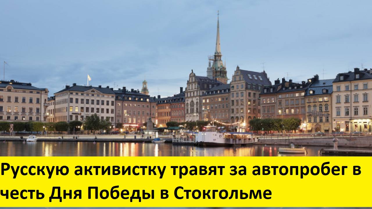 Русскую активистку травят за автопробег в честь Дня Победы в Стокгольме