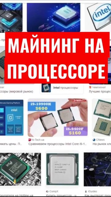 Майнинг на процессоре
