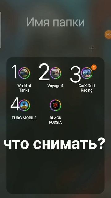 Что снимать?? есть варики пишите в комы