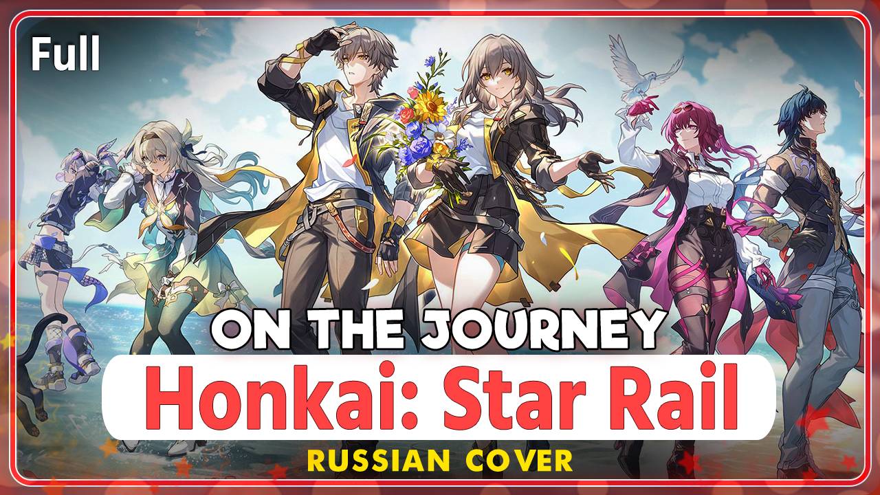 Honkai Star Rail 2nd Anniversary Song [On the Journey] русский кавер от Marie Bibika & ‪Asmo