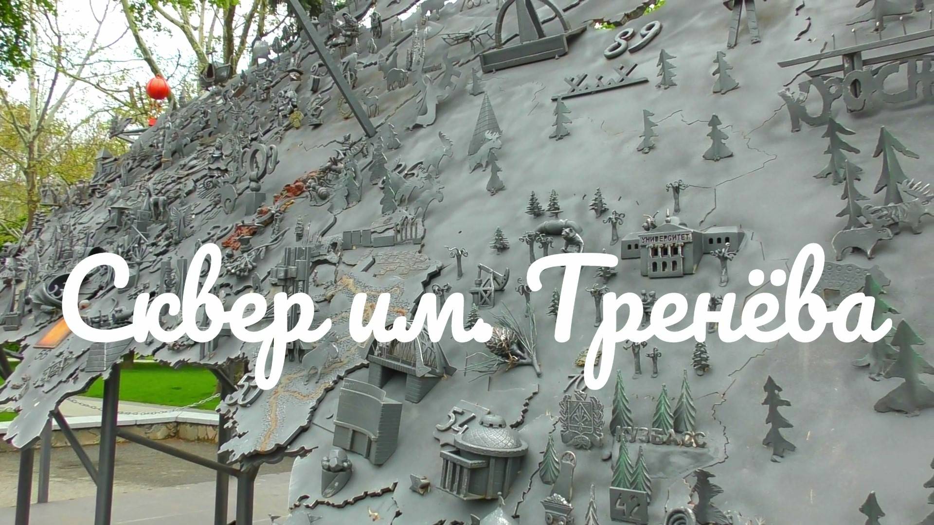 Сквер им. Тренёва