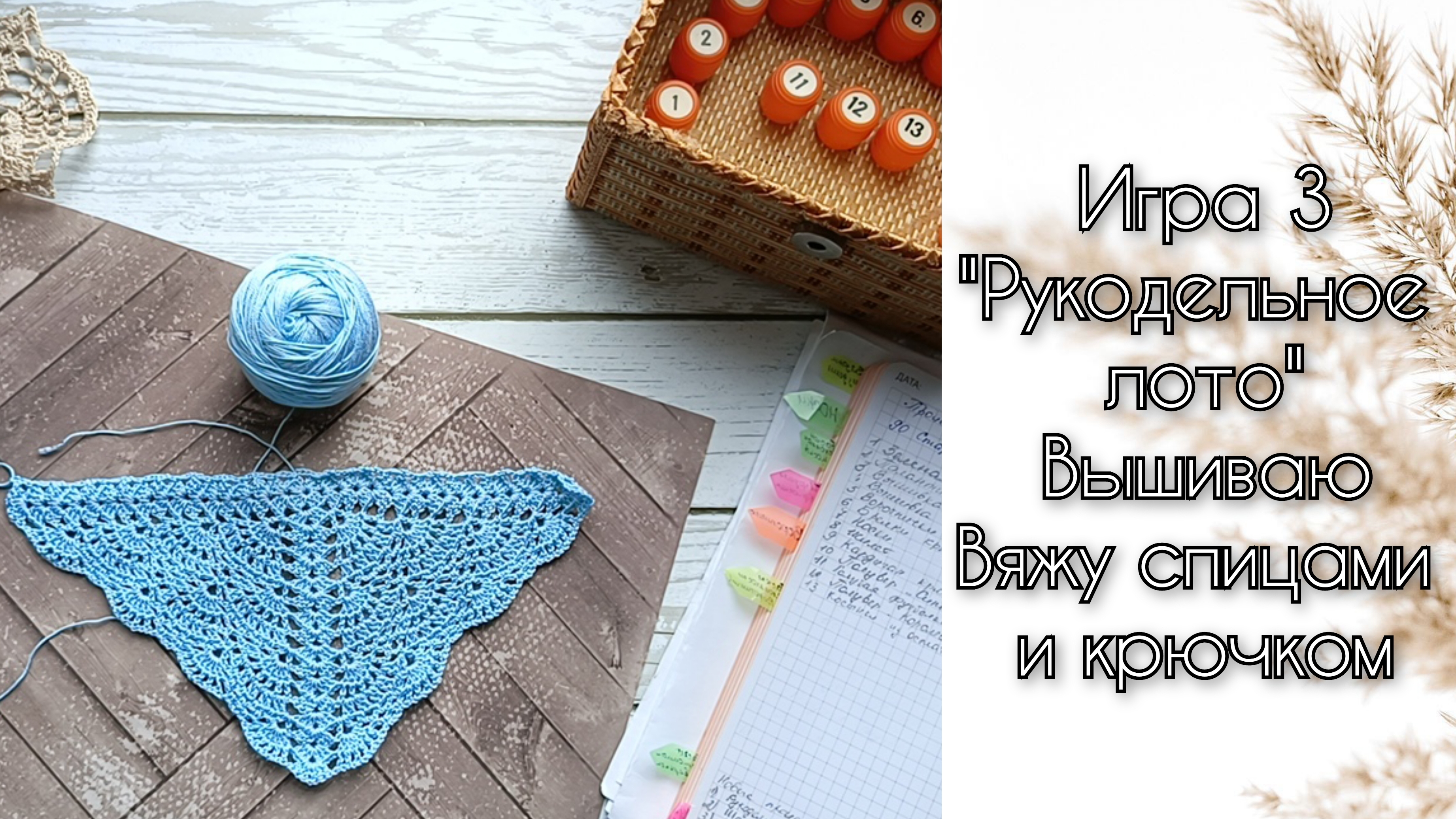 Игра 3 "Рукодельное лото" Вышиваю на пластике. Вяжу крючком косынку. Вяжу палантин