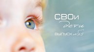 Как живут дети Херсонской области: история трех сестер из Алешкинского округа. "СВОи дети"