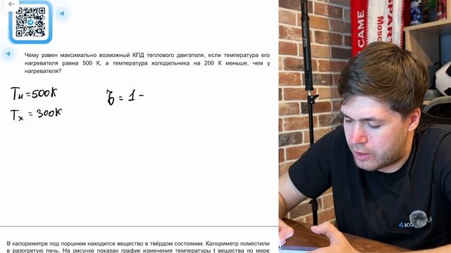 Чему равен максимально возможный КПД теплового двигателя, если температура его нагревателя - №
