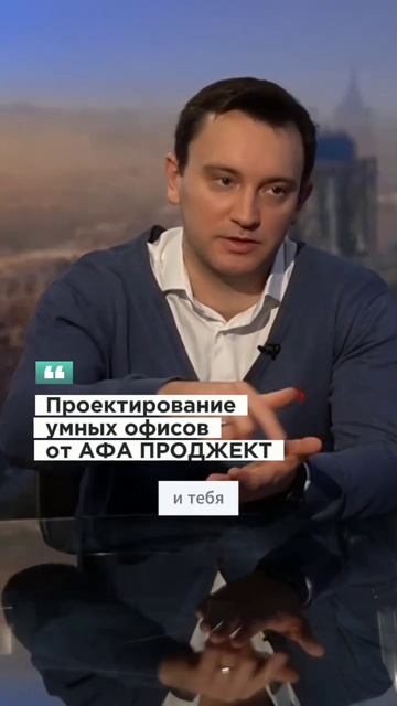Проектирование умных офисов от АФА ПРОДЖЕКТ | Умный оф