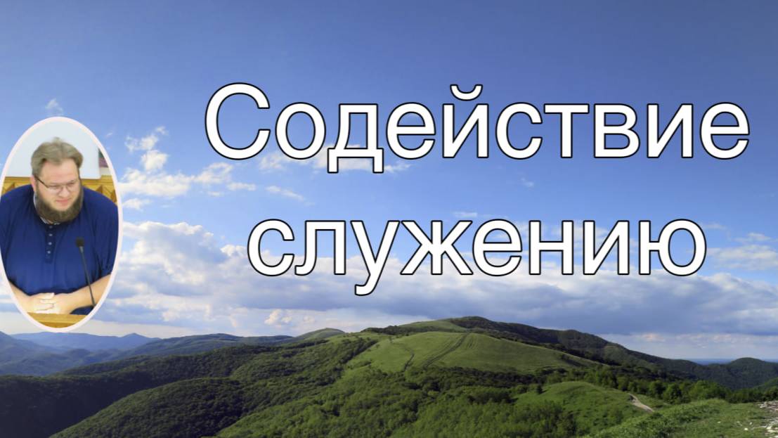 Содействие служению Илья Матвейчук..