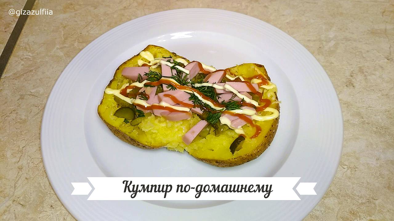 КУМПИР по –домашнему.