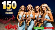🔴150 минут МУЗЫКИ ▶️ ♫♪♬♪🔥♫♪♬🎤🔊🎧🎼