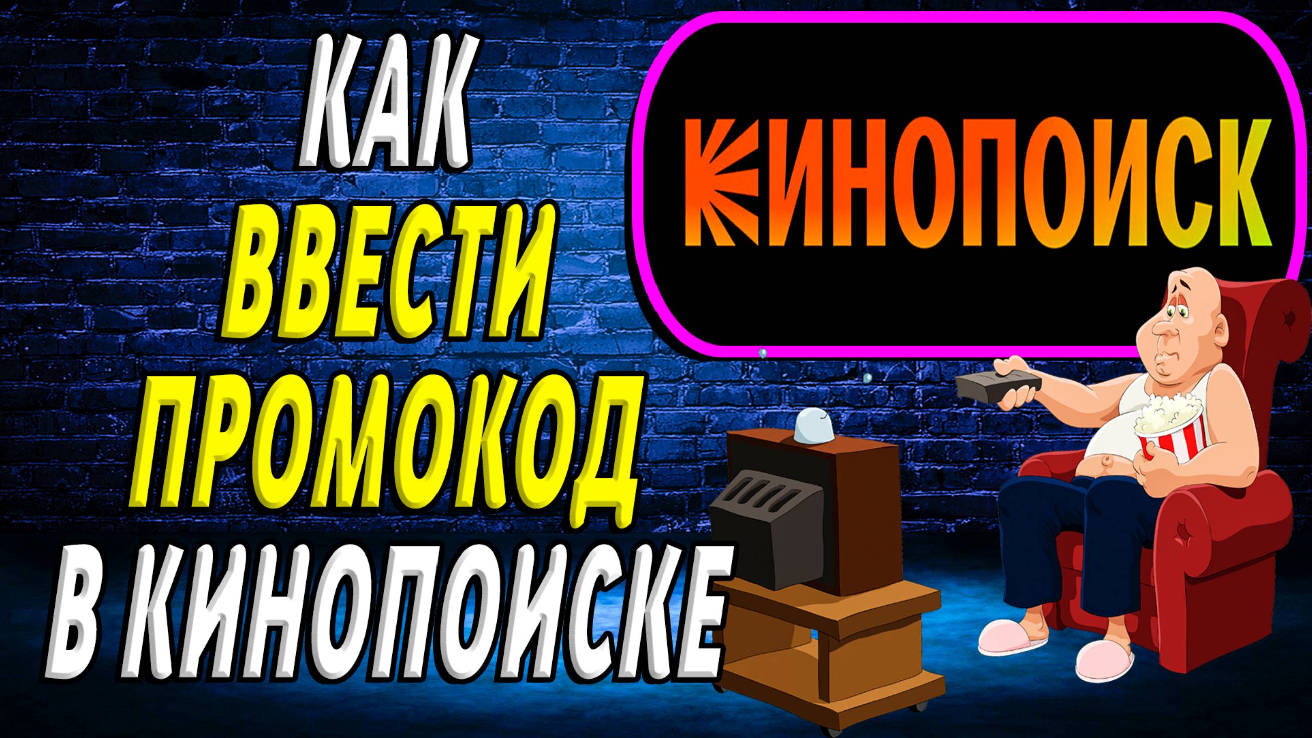 Как ввести промокод в кинопоиске