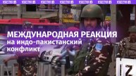 Обострение между Пакистаном и Индией: международная реакция / Известия