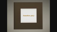 Локобол - 2012