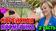 Ольга Демунд. Корейская косметика часть 2