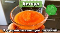 Кетчуп — Рецепты — Оздоравливающее питание