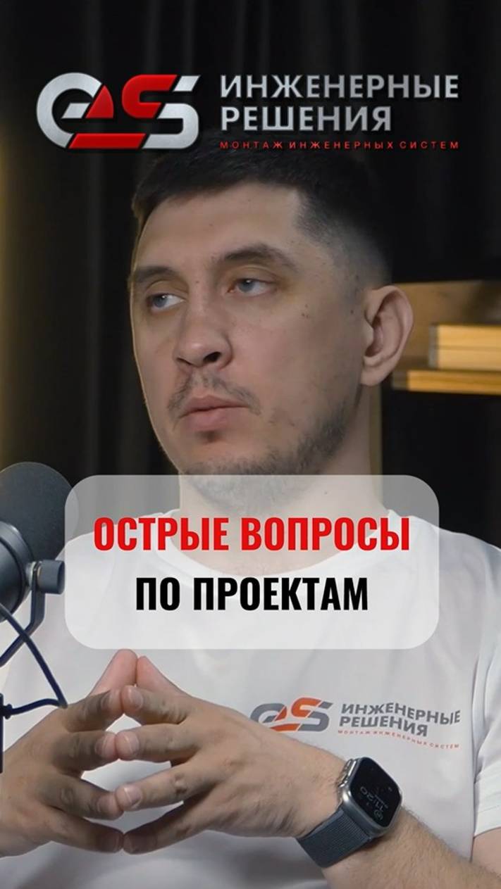 Острые вопросы по проектам #отопление #монтажотопления #электрика #подкаст #электромонтажмосква