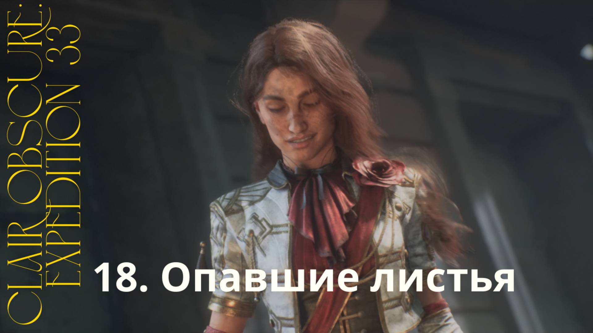 Clair Obscur: Expedition 33. Опавшие листья