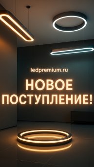 НОВОЕ ПОСТУПЛЕНИЕ СВЕТИЛЬНИКОВ НА LEDPremium.ru!