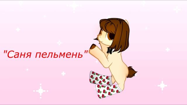 Fashion meme [пони меме]