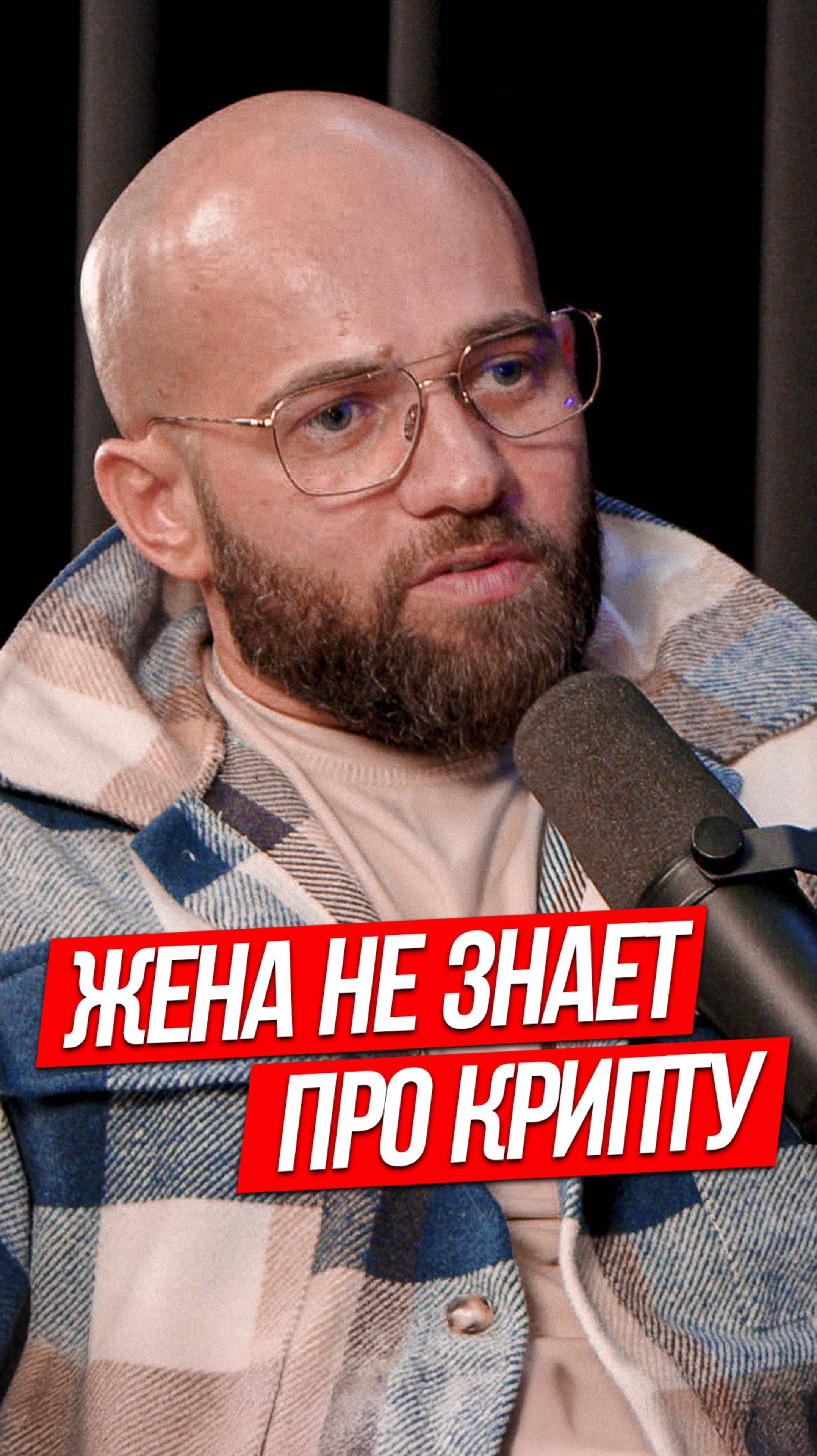 ЖЕНА НЕ ЗНАЕТ ПРО КРИПТУ