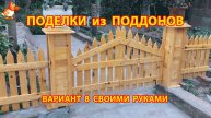 Поделки из поддонов своими руками как сделать пошагово (8) 🪚🪛🔨 Идеи для дачи и сада 🏡