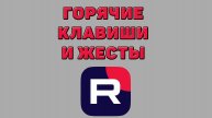 Горячие клавиши и жесты в Рутубе