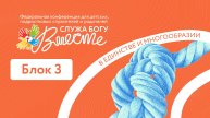 Конференция "Вместе" | Блок 3 | 10.05.25