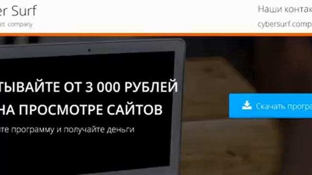 Cyber Surf ОТ 3 000 РУБЛЕЙ НА ПРОСМОТРЕ САЙТОВ