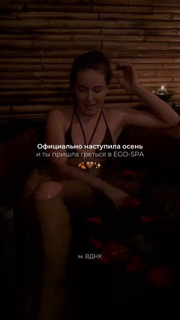 Приходите в EGO-SPA, чтобы согреться
