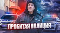 Пробитая полиция / Замес на штрафстоянке/ Наваляли гайцам