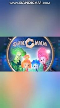 фиксики заставка 8bit с64
