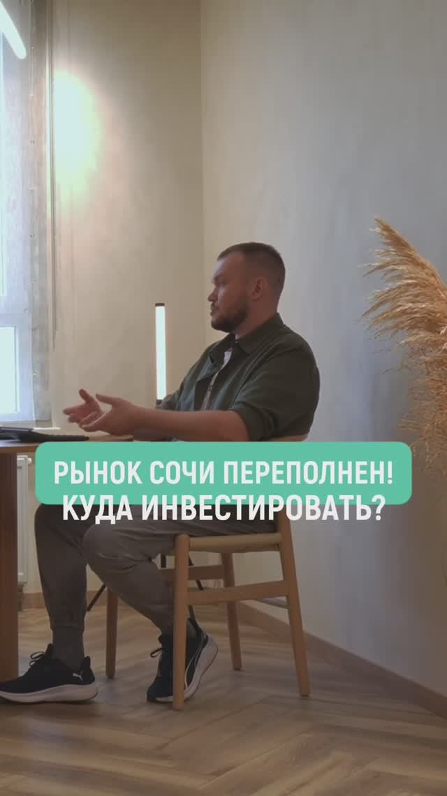 Рынок Сочи переполнен #инвестиционныйопыт #инвестициивнедвижимость